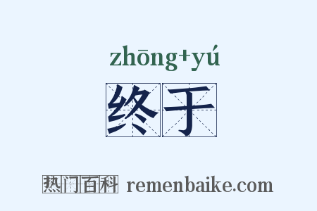终于是什么意思的图片